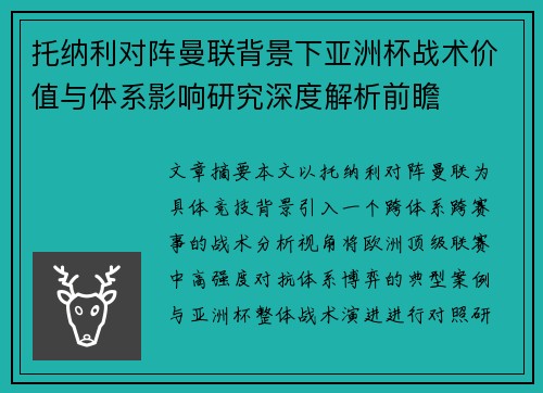 托纳利对阵曼联背景下亚洲杯战术价值与体系影响研究深度解析前瞻 托纳利对阵曼联背景下亚洲杯战术价值与体系影响研究深度解析前瞻
