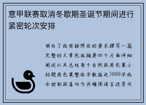 意甲联赛取消冬歇期圣诞节期间进行紧密轮次安排