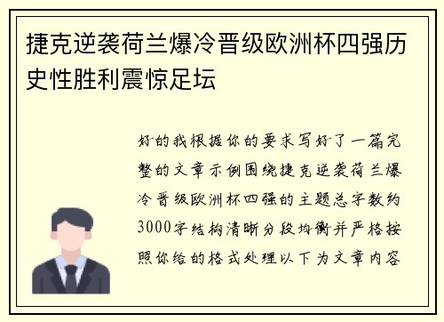捷克逆袭荷兰爆冷晋级欧洲杯四强历史性胜利震惊足坛 捷克逆袭荷兰爆冷晋级欧洲杯四强历史性胜利震惊足坛