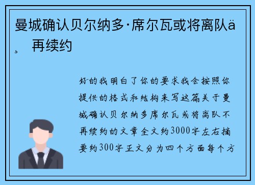 曼城确认贝尔纳多·席尔瓦或将离队不再续约