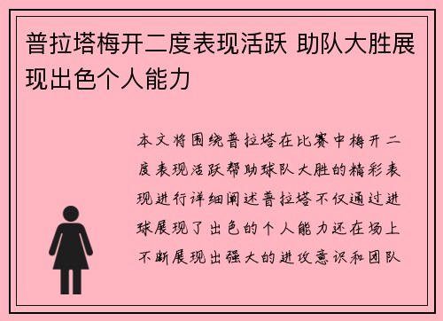 普拉塔梅开二度表现活跃 助队大胜展现出色个人能力