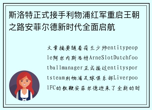 斯洛特正式接手利物浦红军重启王朝之路安菲尔德新时代全面启航 斯洛特正式接手利物浦红军重启王朝之路安菲尔德新时代全面启航