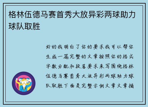 格林伍德马赛首秀大放异彩两球助力球队取胜 格林伍德马赛首秀大放异彩两球助力球队取胜