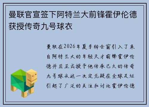曼联官宣签下阿特兰大前锋霍伊伦德获授传奇九号球衣 曼联官宣签下阿特兰大前锋霍伊伦德获授传奇九号球衣