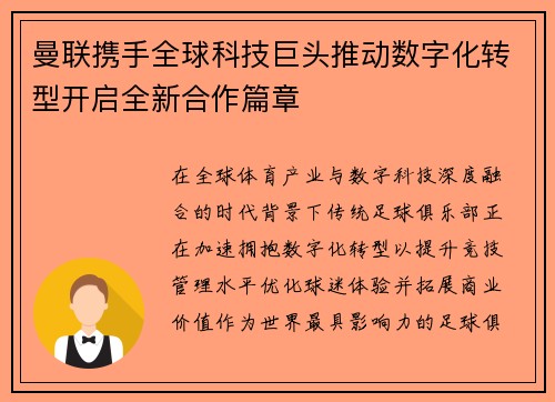 曼联携手全球科技巨头推动数字化转型开启全新合作篇章 曼联携手全球科技巨头推动数字化转型开启全新合作篇章