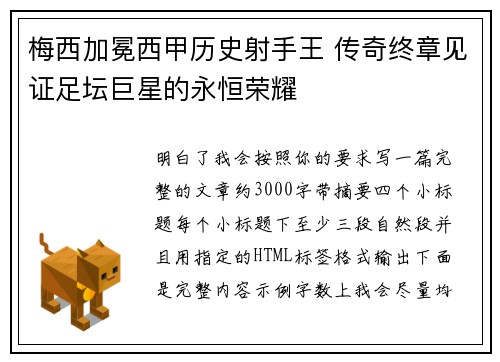 梅西加冕西甲历史射手王 传奇终章见证足坛巨星的永恒荣耀