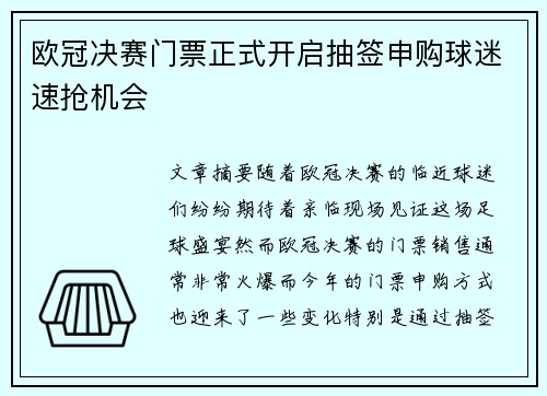 欧冠决赛门票正式开启抽签申购球迷速抢机会 欧冠决赛门票正式开启抽签申购球迷速抢机会