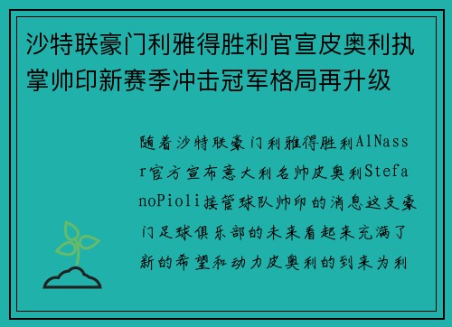 沙特联豪门利雅得胜利官宣皮奥利执掌帅印新赛季冲击冠军格局再升级 沙特联豪门利雅得胜利官宣皮奥利执掌帅印新赛季冲击冠军格局再升级