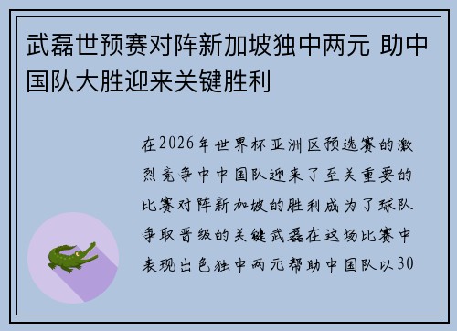 武磊世预赛对阵新加坡独中两元 助中国队大胜迎来关键胜利 武磊世预赛对阵新加坡独中两元 助中国队大胜迎来关键胜利