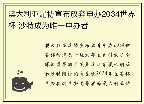 澳大利亚足协宣布放弃申办2034世界杯 沙特成为唯一申办者 澳大利亚足协宣布放弃申办2034世界杯 沙特成为唯一申办者