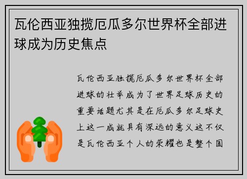 瓦伦西亚独揽厄瓜多尔世界杯全部进球成为历史焦点 瓦伦西亚独揽厄瓜多尔世界杯全部进球成为历史焦点