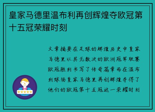 皇家马德里温布利再创辉煌夺欧冠第十五冠荣耀时刻 皇家马德里温布利再创辉煌夺欧冠第十五冠荣耀时刻