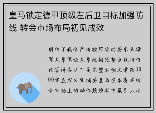 皇马锁定德甲顶级左后卫目标加强防线 转会市场布局初见成效 皇马锁定德甲顶级左后卫目标加强防线 转会市场布局初见成效