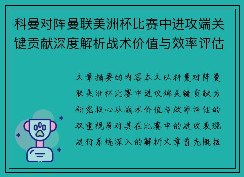 科曼对阵曼联美洲杯比赛中进攻端关键贡献深度解析战术价值与效率评估 科曼对阵曼联美洲杯比赛中进攻端关键贡献深度解析战术价值与效率评估
