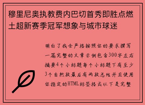 穆里尼奥执教费内巴切首秀即胜点燃土超新赛季冠军想象与城市球迷 穆里尼奥执教费内巴切首秀即胜点燃土超新赛季冠军想象与城市球迷