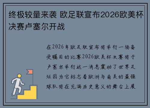 终极较量来袭 欧足联宣布2026欧美杯决赛卢塞尔开战