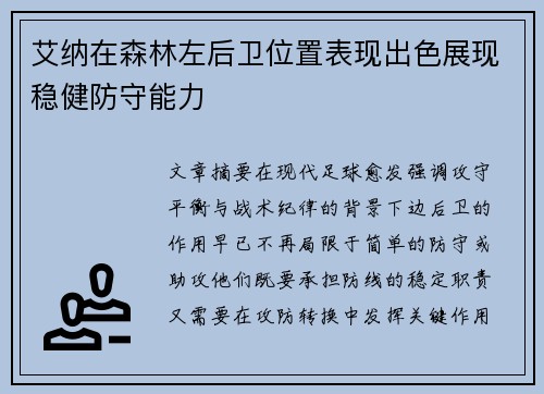 艾纳在森林左后卫位置表现出色展现稳健防守能力