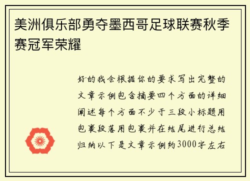 美洲俱乐部勇夺墨西哥足球联赛秋季赛冠军荣耀 美洲俱乐部勇夺墨西哥足球联赛秋季赛冠军荣耀