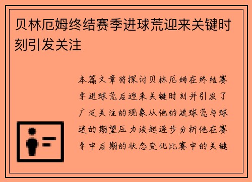 贝林厄姆终结赛季进球荒迎来关键时刻引发关注 贝林厄姆终结赛季进球荒迎来关键时刻引发关注