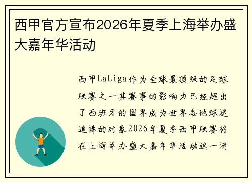 西甲官方宣布2026年夏季上海举办盛大嘉年华活动 西甲官方宣布2026年夏季上海举办盛大嘉年华活动