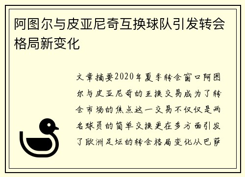 阿图尔与皮亚尼奇互换球队引发转会格局新变化 阿图尔与皮亚尼奇互换球队引发转会格局新变化