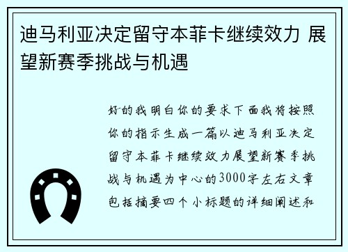 迪马利亚决定留守本菲卡继续效力 展望新赛季挑战与机遇 迪马利亚决定留守本菲卡继续效力 展望新赛季挑战与机遇