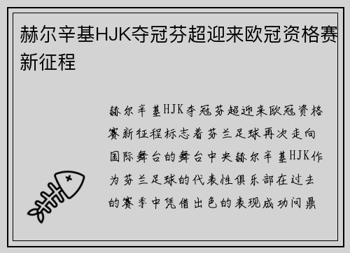 赫尔辛基HJK夺冠芬超迎来欧冠资格赛新征程 赫尔辛基HJK夺冠芬超迎来欧冠资格赛新征程