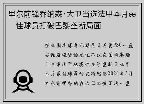 里尔前锋乔纳森·大卫当选法甲本月最佳球员打破巴黎垄断局面 里尔前锋乔纳森·大卫当选法甲本月最佳球员打破巴黎垄断局面