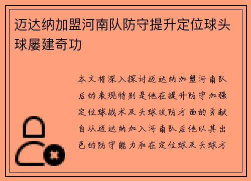 迈达纳加盟河南队防守提升定位球头球屡建奇功 迈达纳加盟河南队防守提升定位球头球屡建奇功