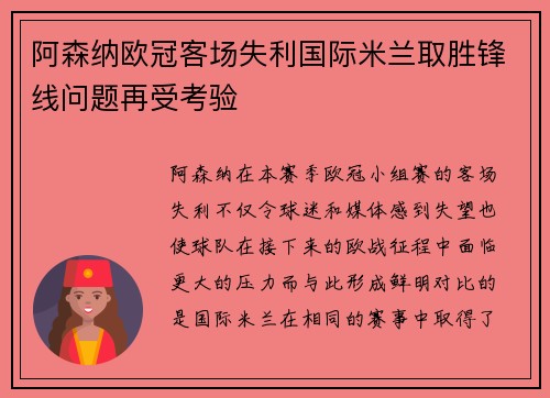 阿森纳欧冠客场失利国际米兰取胜锋线问题再受考验