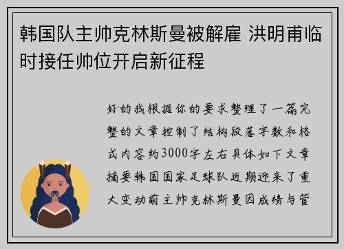 韩国队主帅克林斯曼被解雇 洪明甫临时接任帅位开启新征程 韩国队主帅克林斯曼被解雇 洪明甫临时接任帅位开启新征程