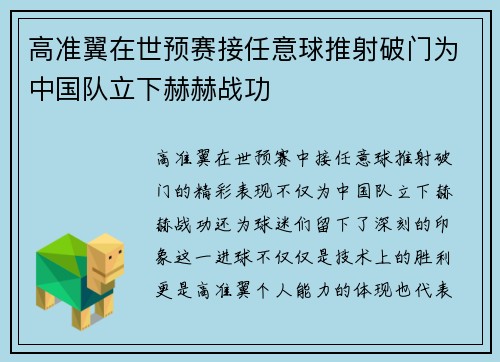 高准翼在世预赛接任意球推射破门为中国队立下赫赫战功
