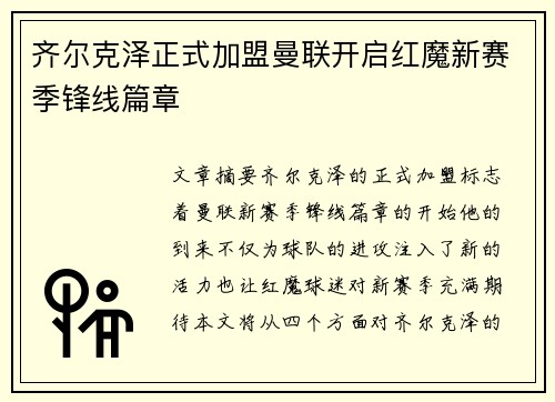齐尔克泽正式加盟曼联开启红魔新赛季锋线篇章