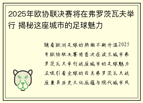 2025年欧协联决赛将在弗罗茨瓦夫举行 揭秘这座城市的足球魅力 2025年欧协联决赛将在弗罗茨瓦夫举行 揭秘这座城市的足球魅力