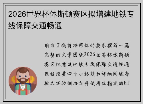 2026世界杯休斯顿赛区拟增建地铁专线保障交通畅通
