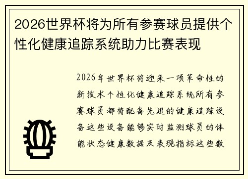 2026世界杯将为所有参赛球员提供个性化健康追踪系统助力比赛表现 2026世界杯将为所有参赛球员提供个性化健康追踪系统助力比赛表现