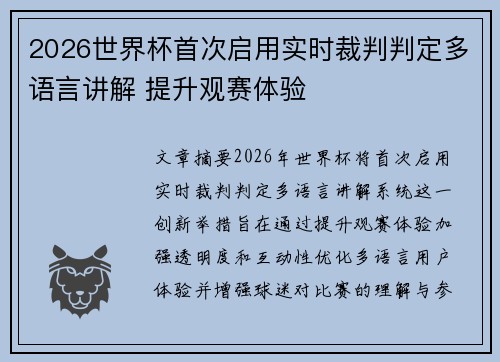 2026世界杯首次启用实时裁判判定多语言讲解 提升观赛体验 2026世界杯首次启用实时裁判判定多语言讲解 提升观赛体验
