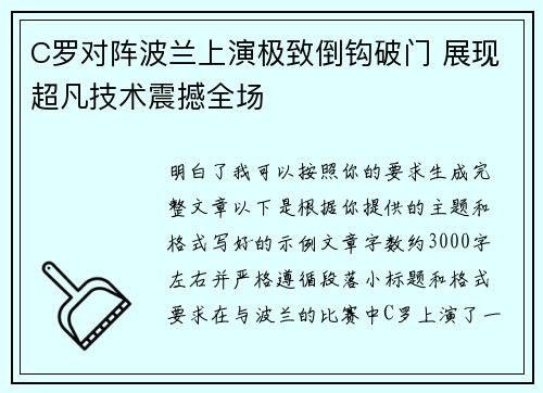 C罗对阵波兰上演极致倒钩破门 展现超凡技术震撼全场 C罗对阵波兰上演极致倒钩破门 展现超凡技术震撼全场