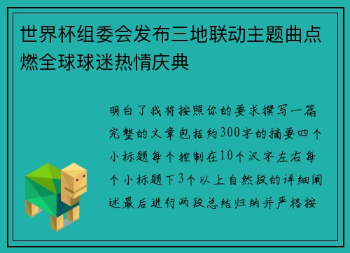 世界杯组委会发布三地联动主题曲点燃全球球迷热情庆典 世界杯组委会发布三地联动主题曲点燃全球球迷热情庆典