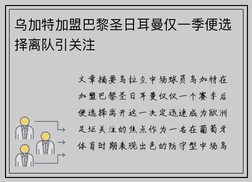 乌加特加盟巴黎圣日耳曼仅一季便选择离队引关注 乌加特加盟巴黎圣日耳曼仅一季便选择离队引关注