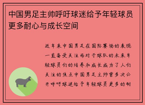 中国男足主帅呼吁球迷给予年轻球员更多耐心与成长空间 中国男足主帅呼吁球迷给予年轻球员更多耐心与成长空间