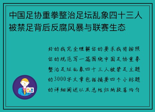 中国足协重拳整治足坛乱象四十三人被禁足背后反腐风暴与联赛生态 中国足协重拳整治足坛乱象四十三人被禁足背后反腐风暴与联赛生态