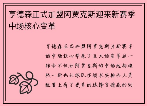 亨德森正式加盟阿贾克斯迎来新赛季中场核心变革
