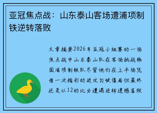 亚冠焦点战：山东泰山客场遭浦项制铁逆转落败