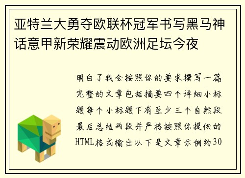 亚特兰大勇夺欧联杯冠军书写黑马神话意甲新荣耀震动欧洲足坛今夜 亚特兰大勇夺欧联杯冠军书写黑马神话意甲新荣耀震动欧洲足坛今夜