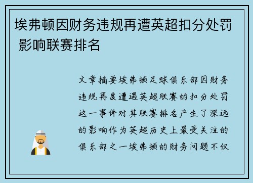 埃弗顿因财务违规再遭英超扣分处罚 影响联赛排名