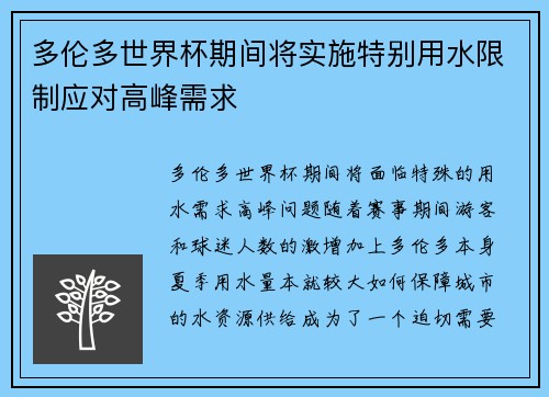 多伦多世界杯期间将实施特别用水限制应对高峰需求 多伦多世界杯期间将实施特别用水限制应对高峰需求
