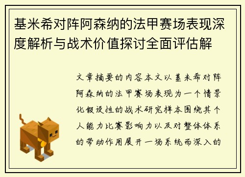 基米希对阵阿森纳的法甲赛场表现深度解析与战术价值探讨全面评估解 基米希对阵阿森纳的法甲赛场表现深度解析与战术价值探讨全面评估解