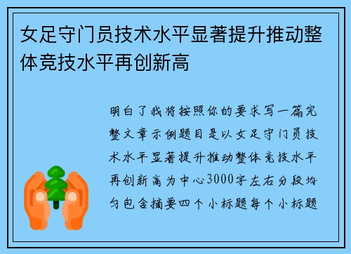 女足守门员技术水平显著提升推动整体竞技水平再创新高 女足守门员技术水平显著提升推动整体竞技水平再创新高