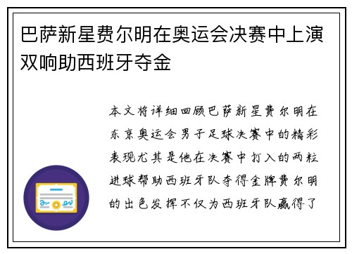 巴萨新星费尔明在奥运会决赛中上演双响助西班牙夺金 巴萨新星费尔明在奥运会决赛中上演双响助西班牙夺金